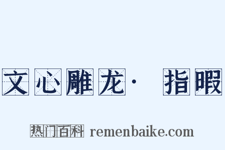 文心雕龙·指暇是什么意思的图片